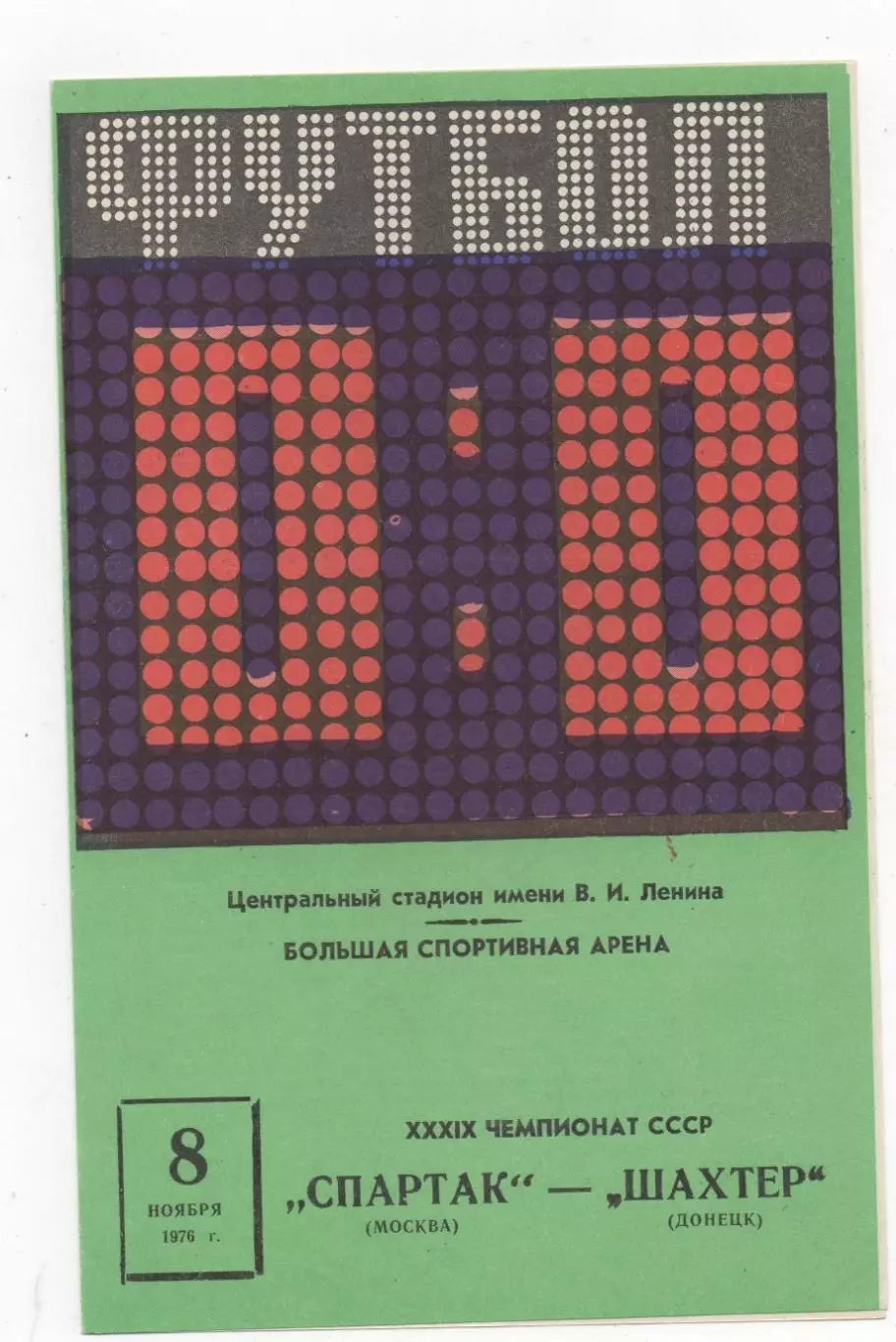 Спартак (Москва) - Шахтер (Донецк) - 1976.