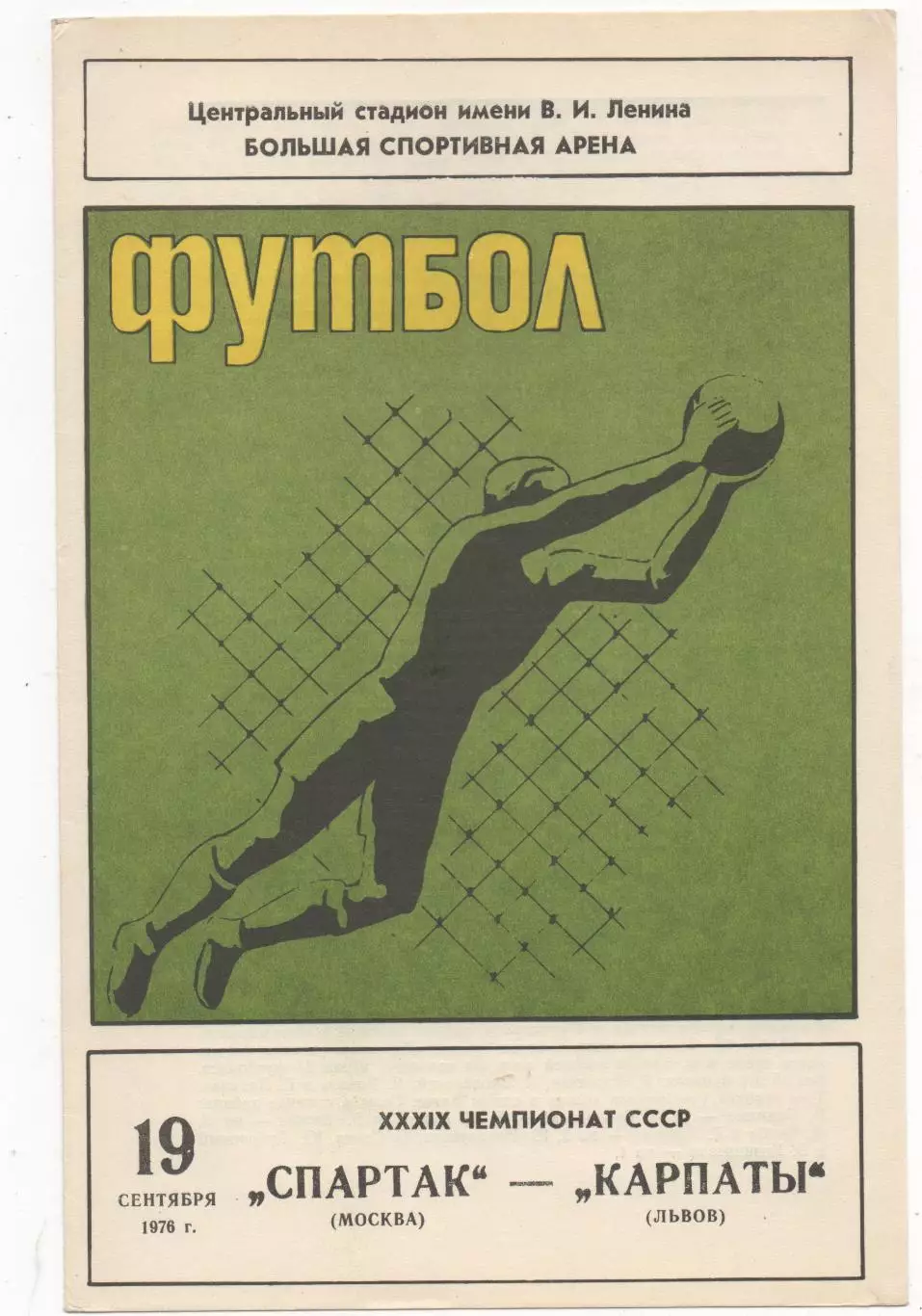 Спартак (Москва) - Карпаты (Львов) - 1976.