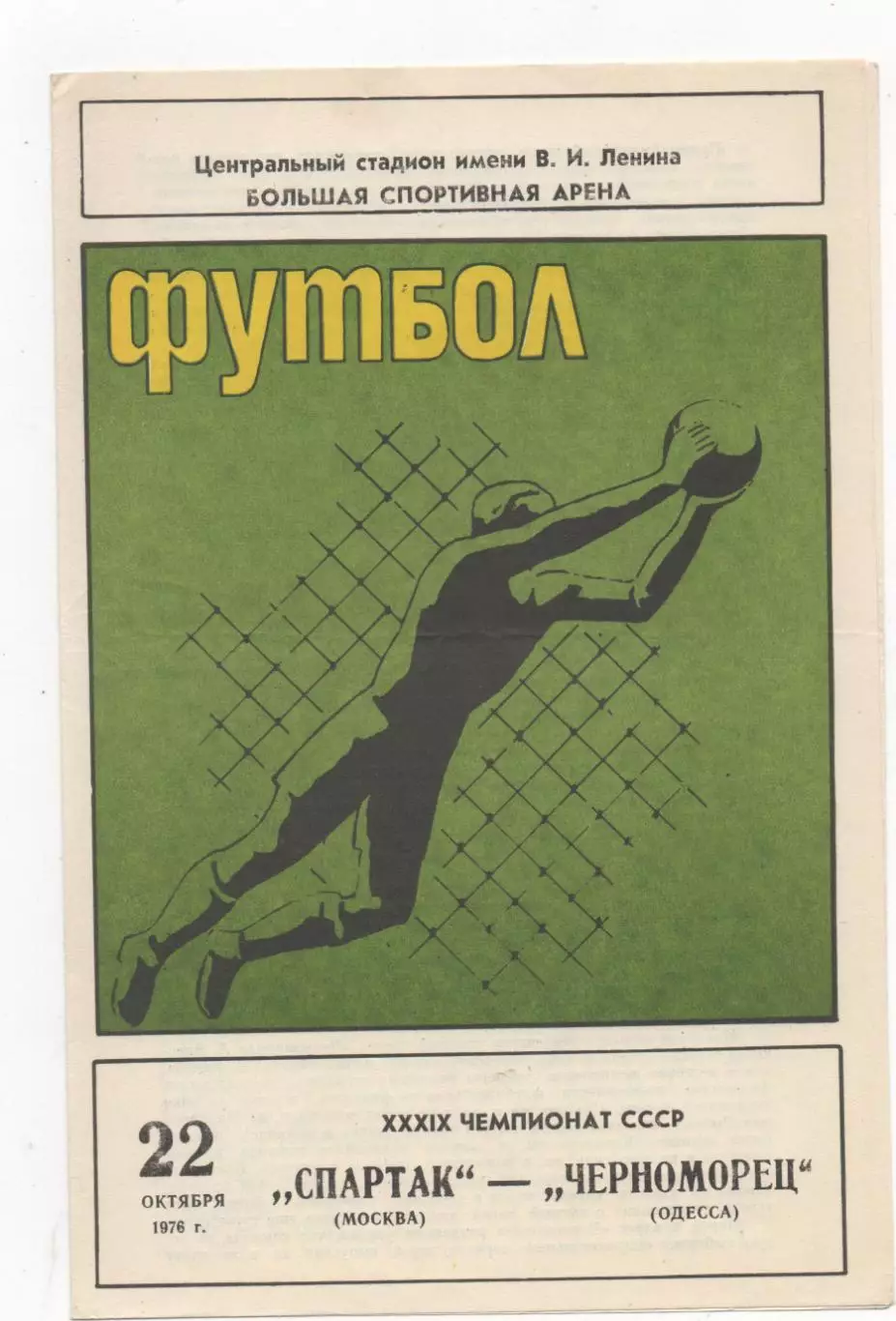 Спартак (Москва) - Черноморец (Одесса) - 1976.