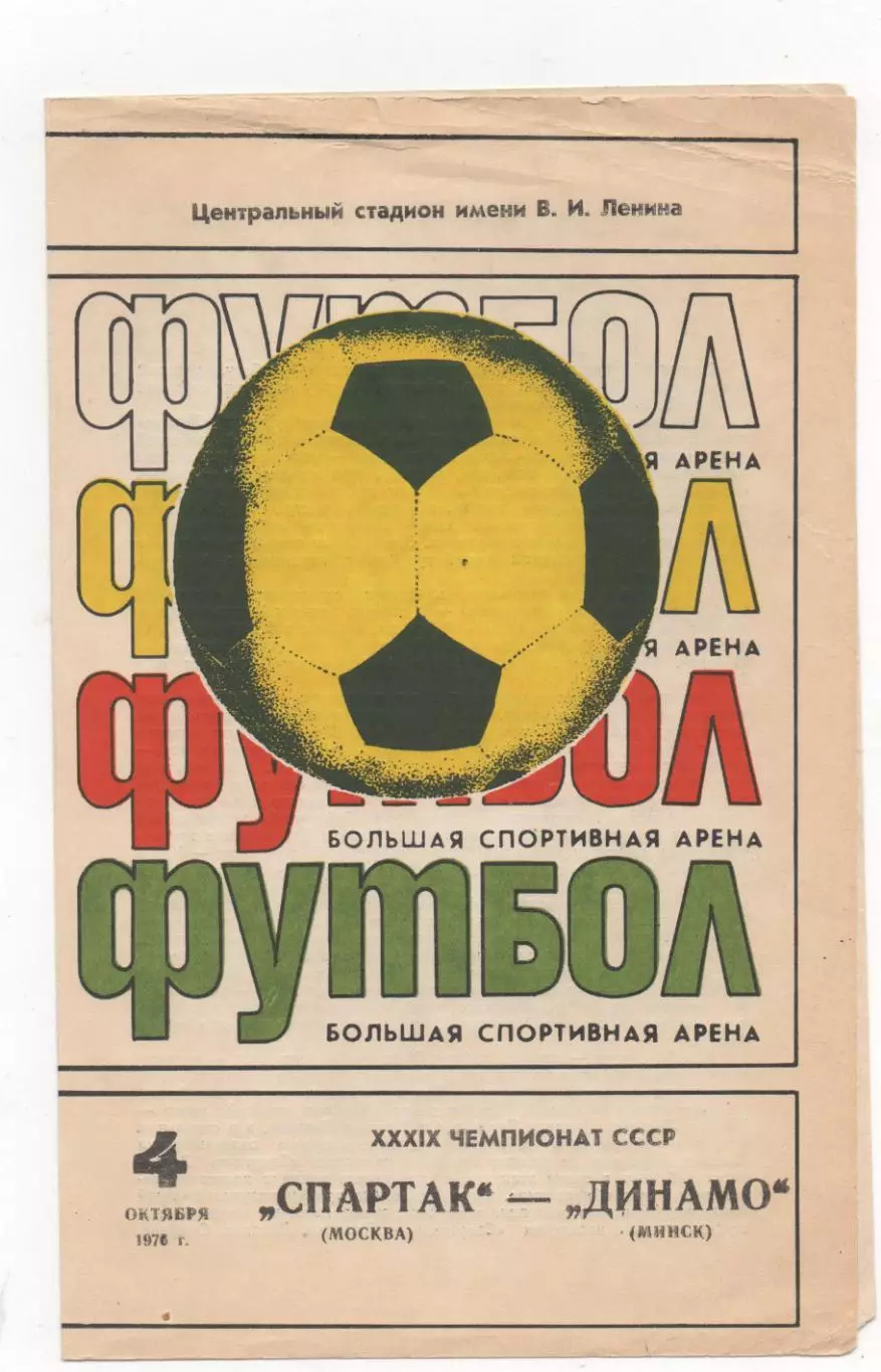 Спартак (Москва) - Динамо (Минск) - 1976.