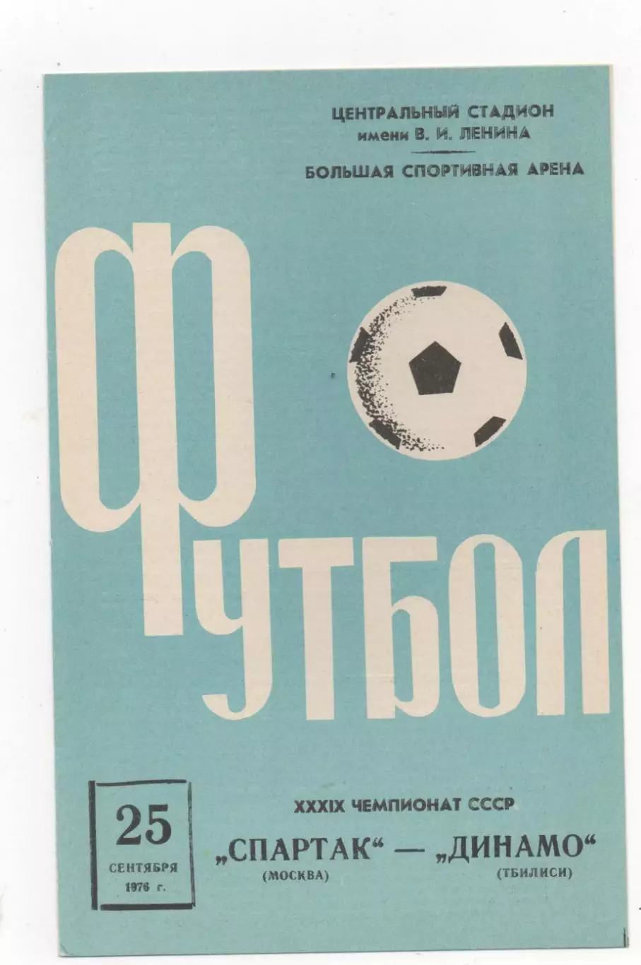 Спартак (Москва) - Динамо (Тбилиси) - 1976.