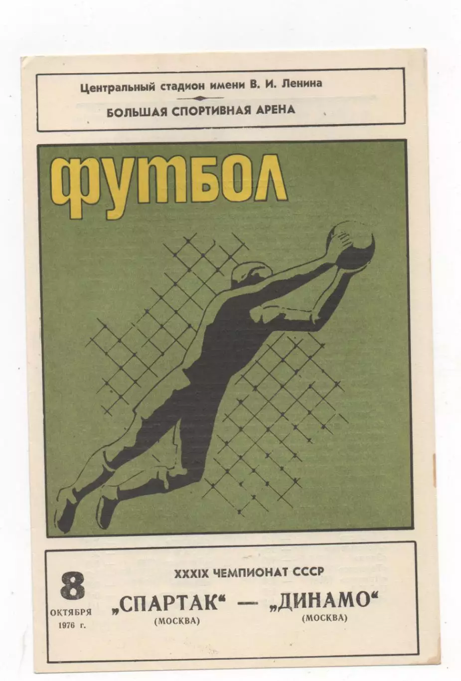 Спартак (Москва) - Динамо (Москва) - 1976.