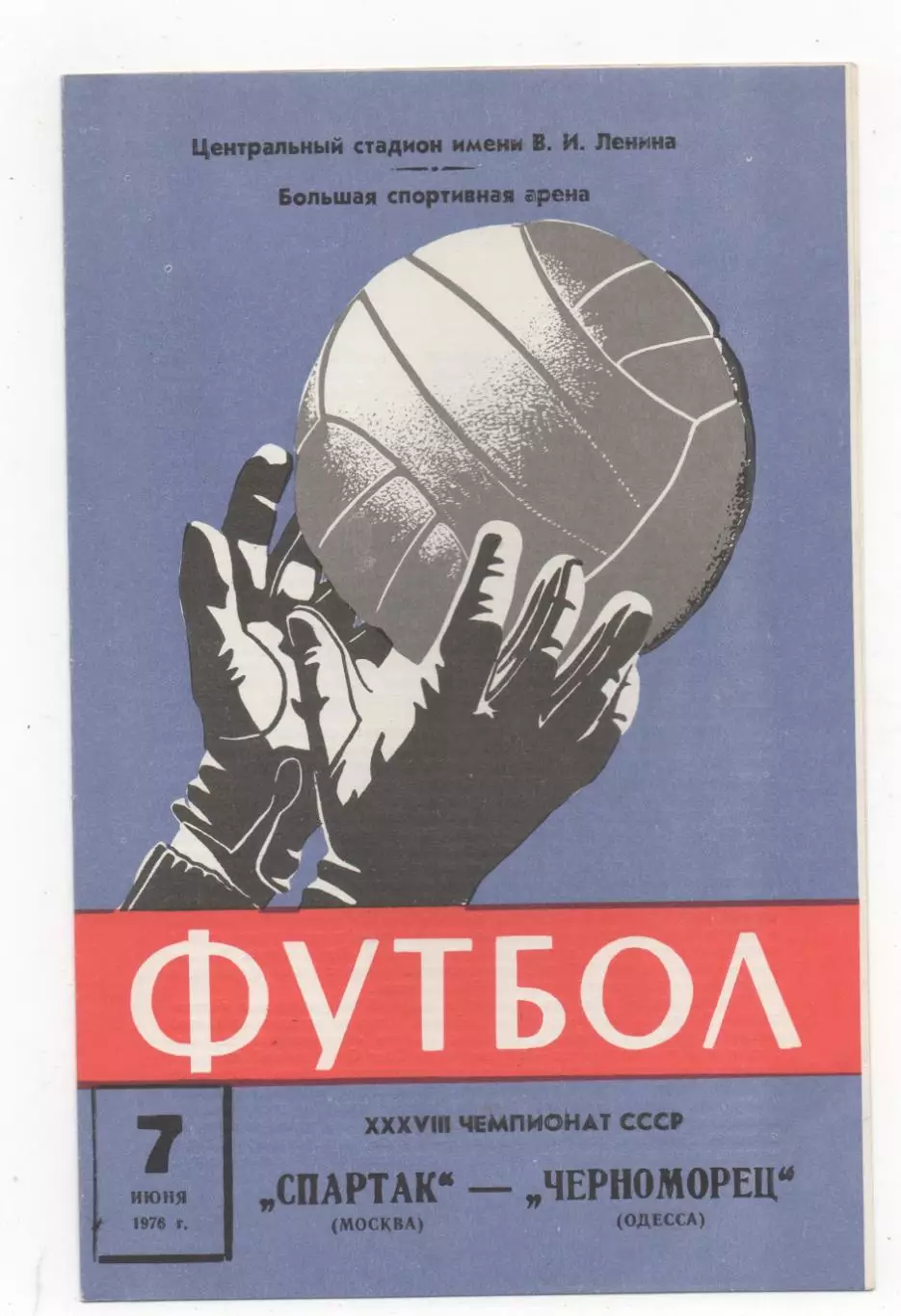 Спартак (Москва) - Черноморец (Одесса) - 1976.