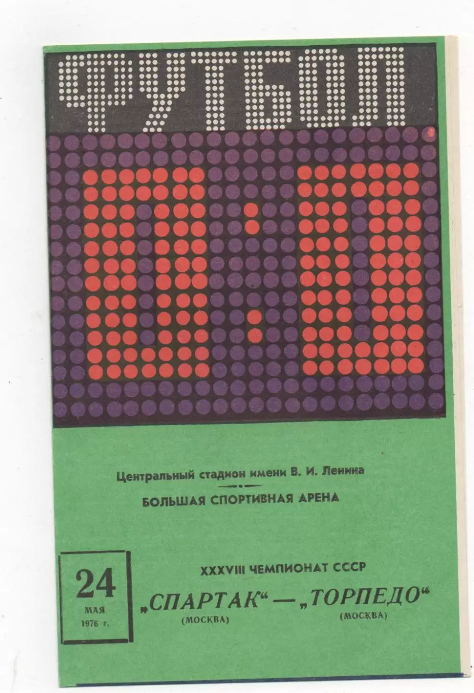 Спартак (Москва) - Торпедо (Москва) - 1976.