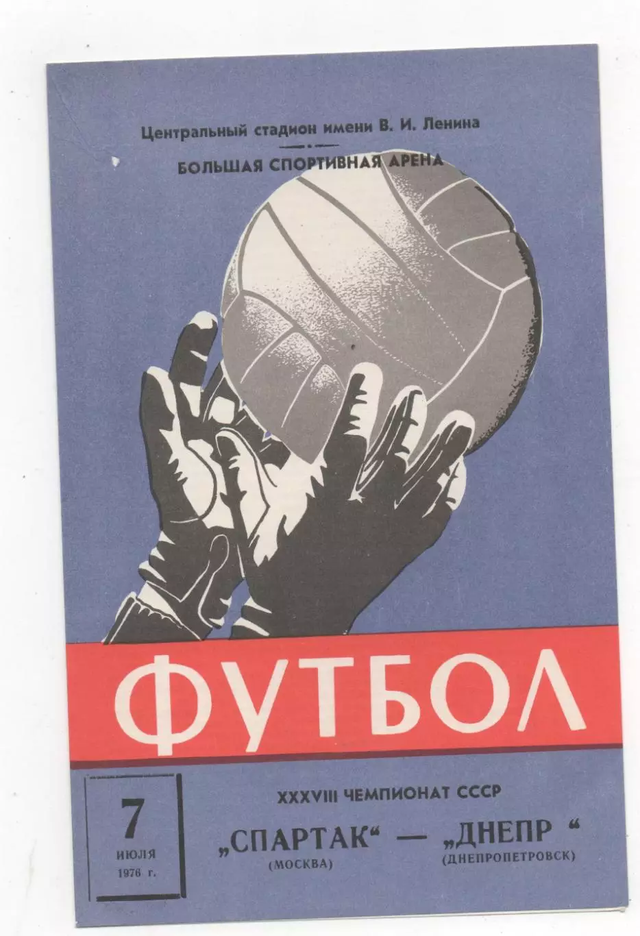 Спартак (Москва) - Днепр (Днепропетровск) - 1976.