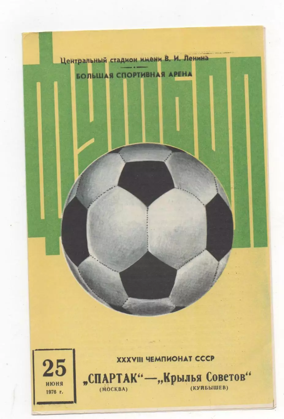 Спартак (Москва) - Крылья Советов (Куйбышев) - 1976.