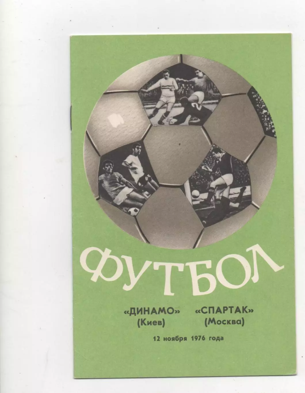 Динамо (Киев) - Спартак (Москва) - 1976.