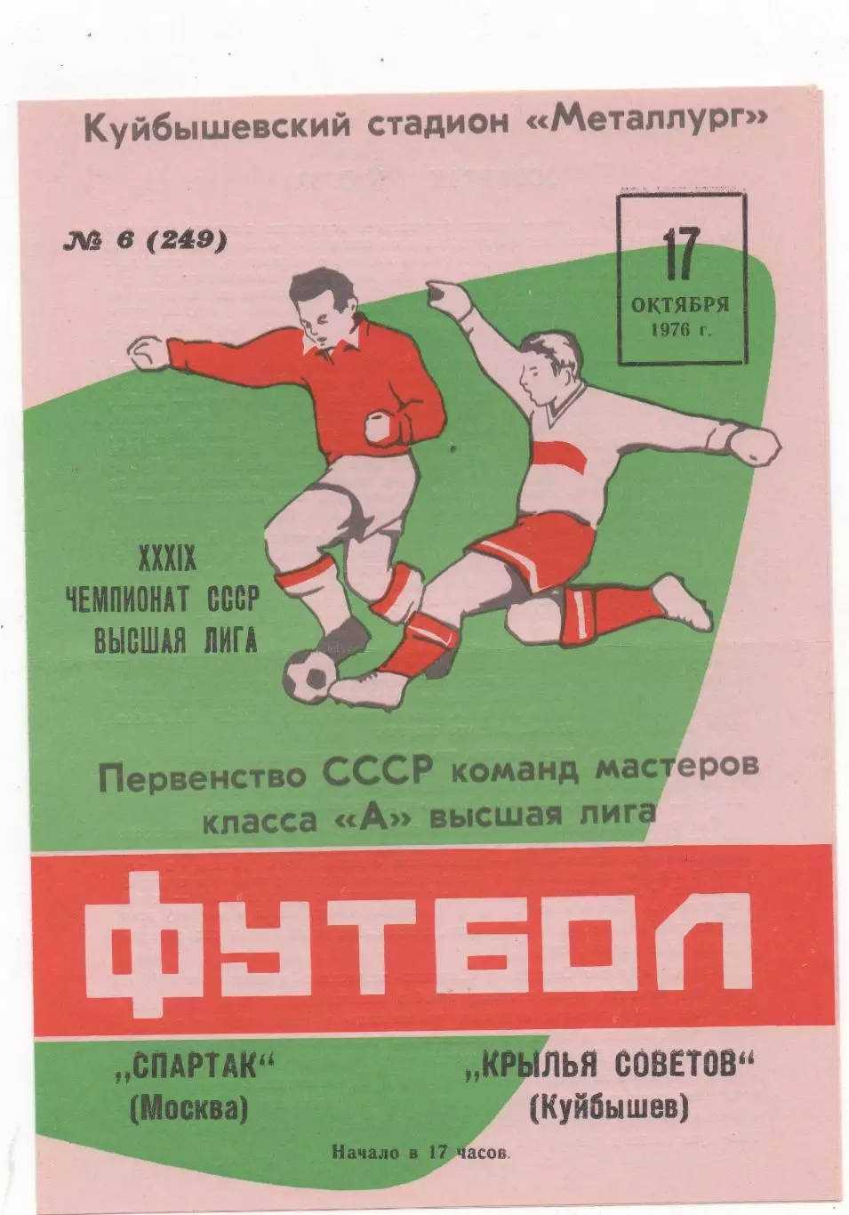 Крылья Советов (Куйбышев) - Спартак (Москва) - 1976.