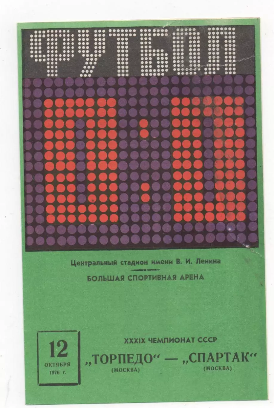 Торпедо (Москва) - Спартак (Москва) - 1976.