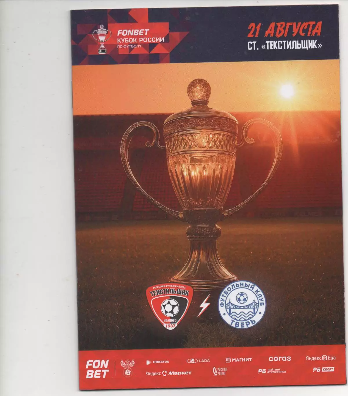 Текстильщик (Иваново) - ФК Тверь - Кубок России - 2 раунд - 2025/26. + билет.