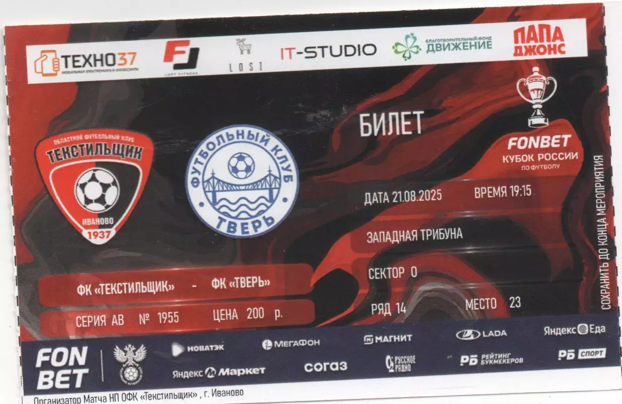 Текстильщик (Иваново) - ФК Тверь - Кубок России - 2 раунд - 2025/26. + билет. 1