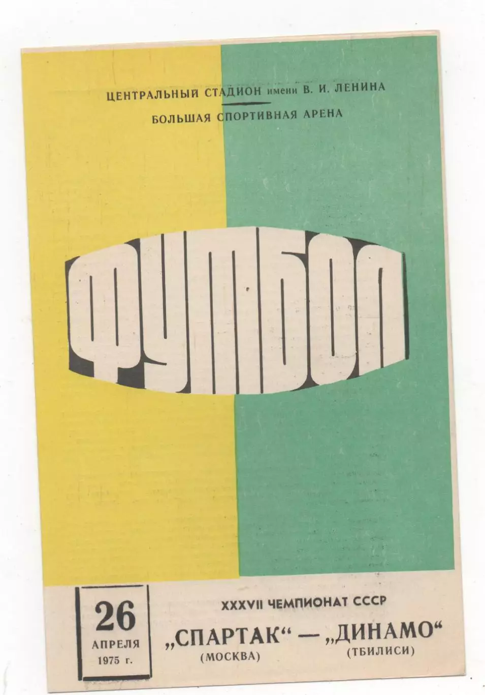 Спартак (Москва) - Динамо (Тбилиси) - 1975.