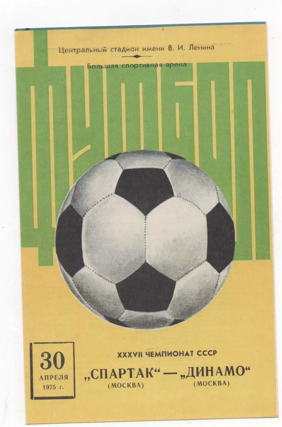 Спартак (Москва) - Динамо (Москва) - 1975.