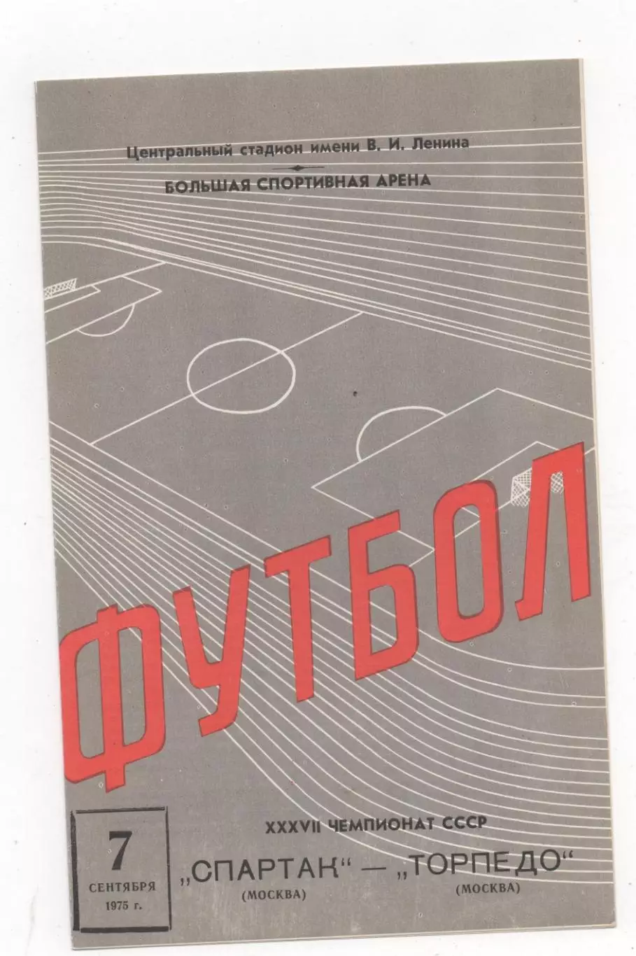Спартак (Москва) - Торпедо (Москва) - 1975.