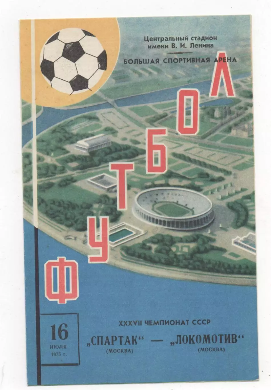 Спартак (Москва) - Локомотив (Москва) - 1975.