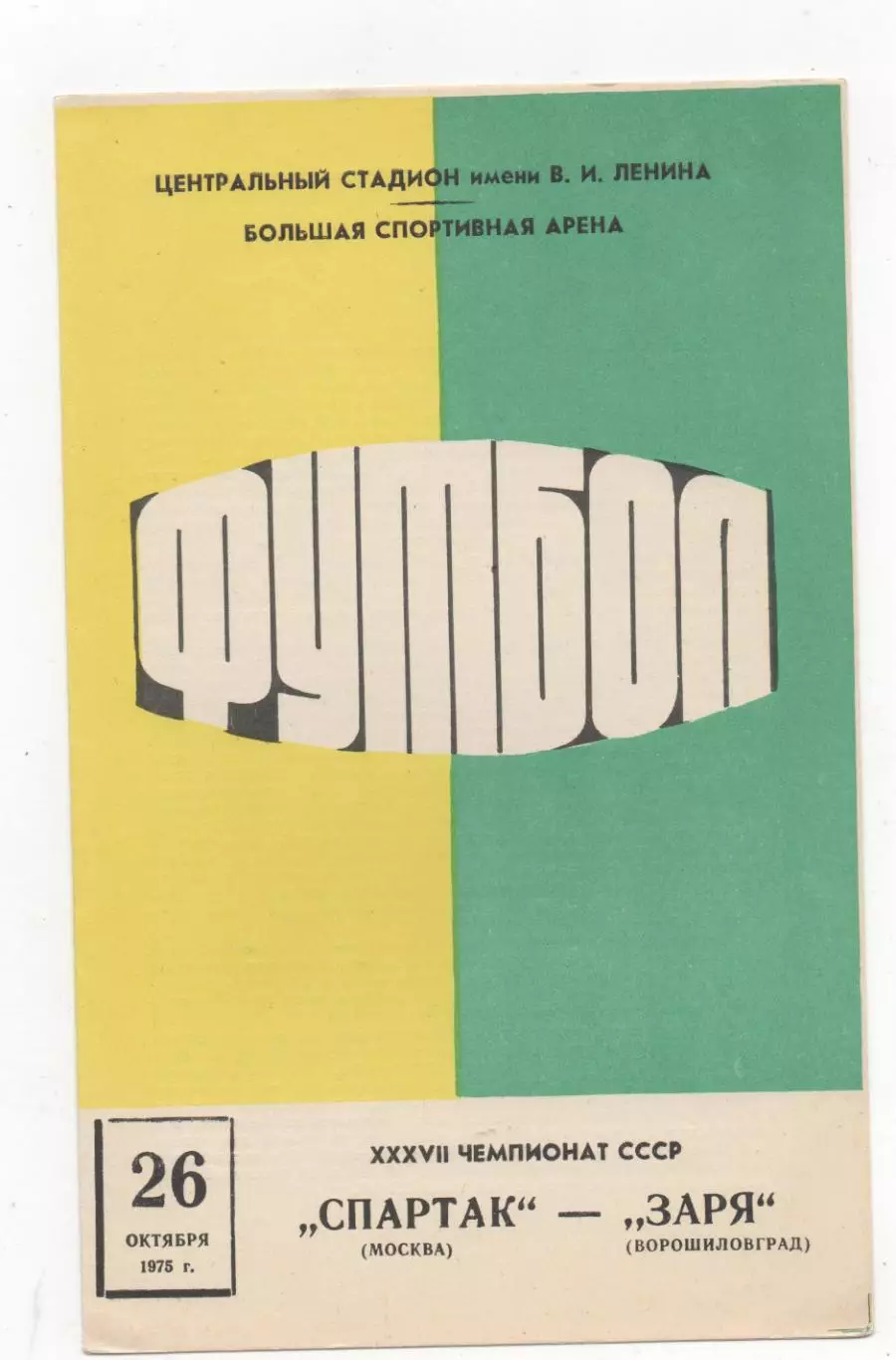 Спартак (Москва) - Заря (Ворошиловград) - 1975.