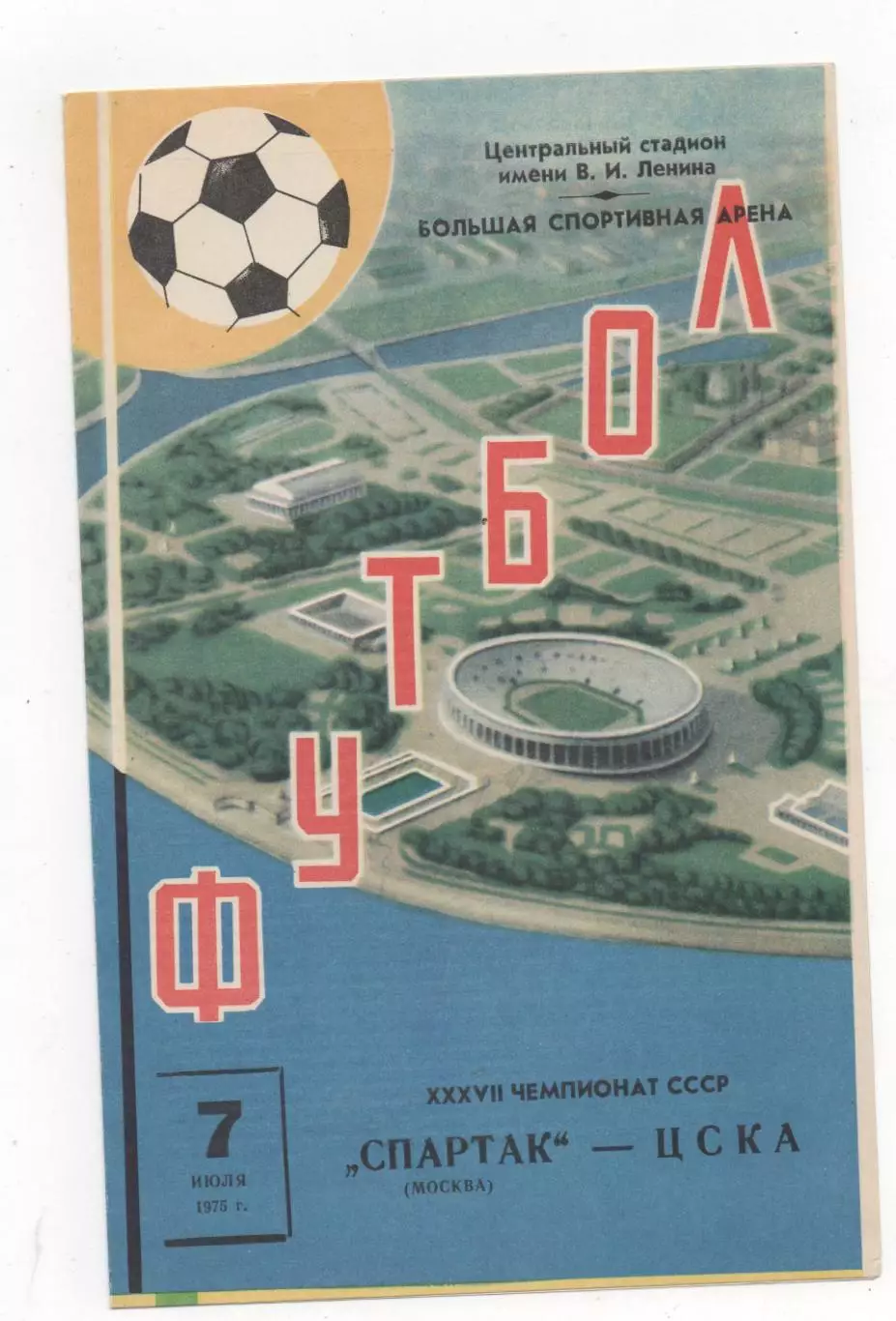 Спартак (Москва) - ЦСКА (Москва) - 1975.