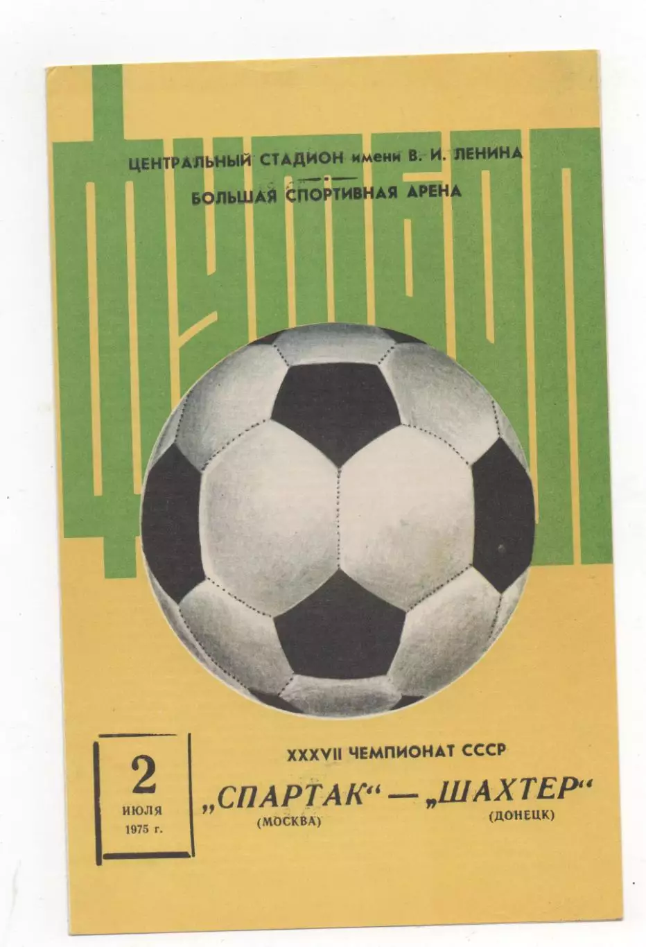 Спартак (Москва) - Шахтер (Донецк) - 1975.