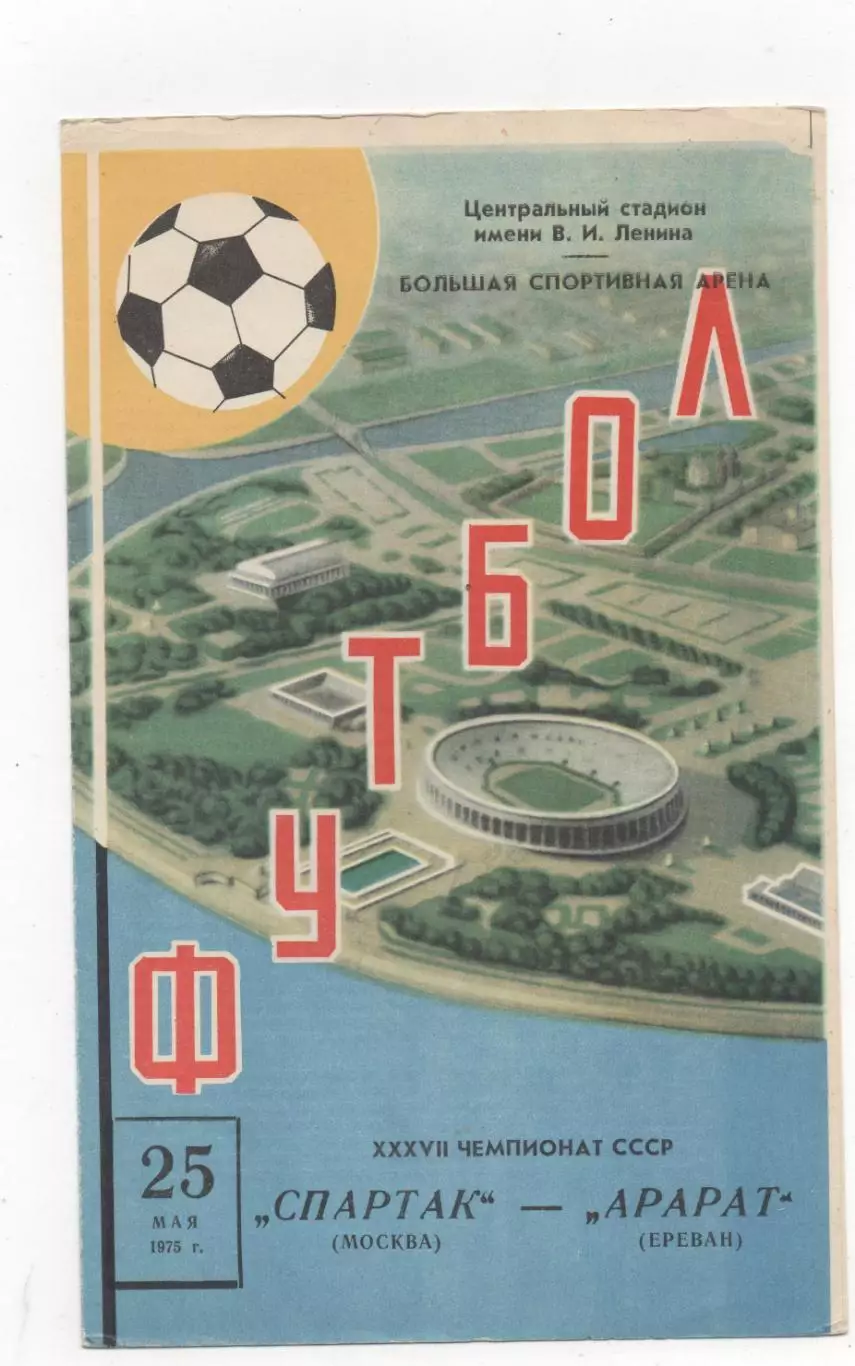 Спартак (Москва) - Арарат (Ереван) - 1975.