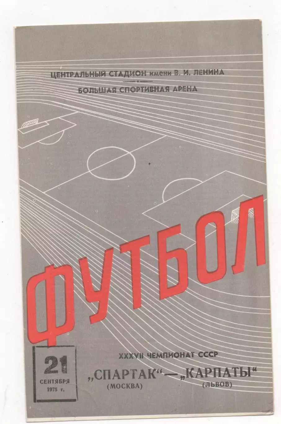 Спартак (Москва) - Карпаты (Львов) - 1975.