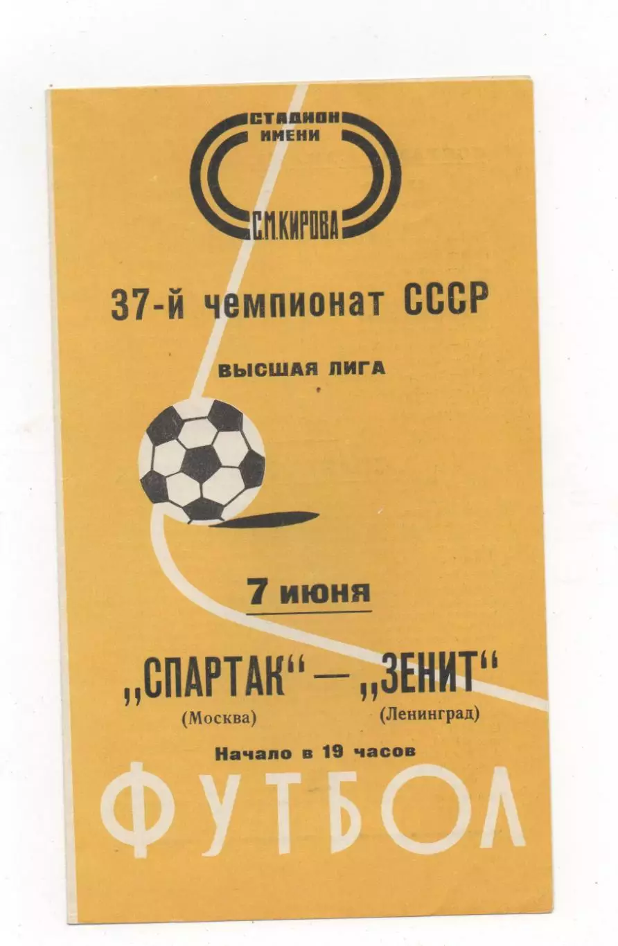Зенит (Ленинград) - Спартак (Москва) - 1975.