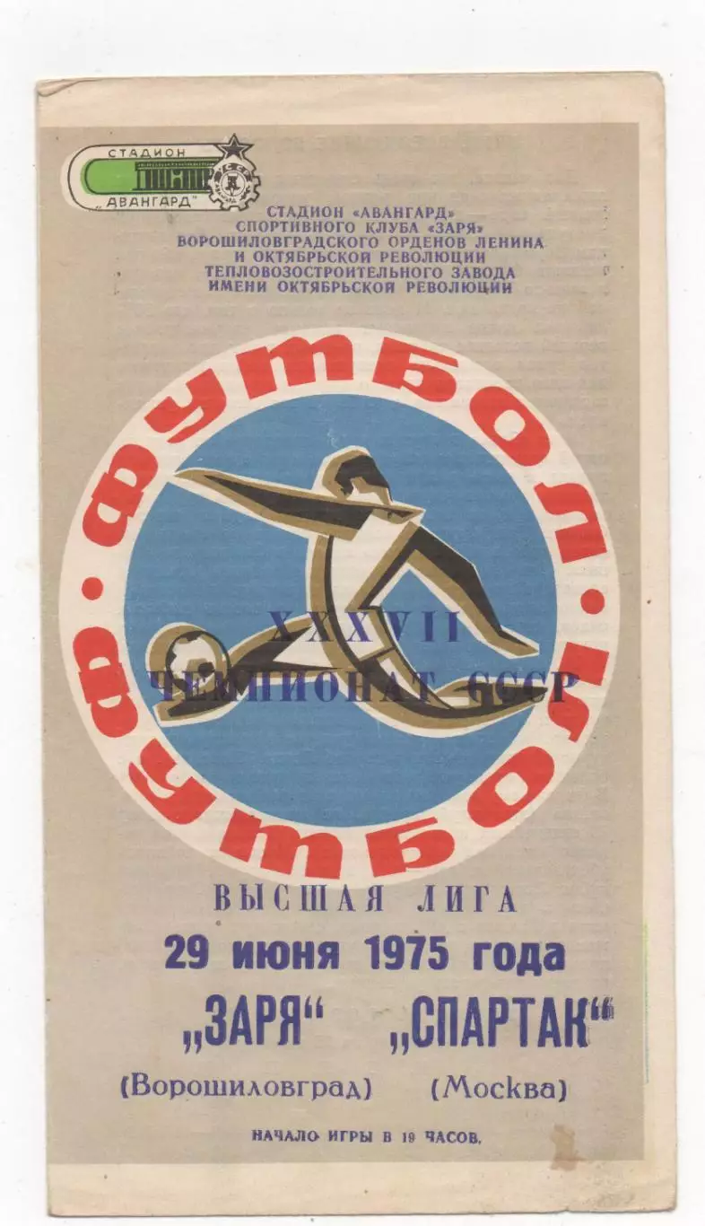 Заря (Ворошиловград) - Спартак (Москва) - 1975.