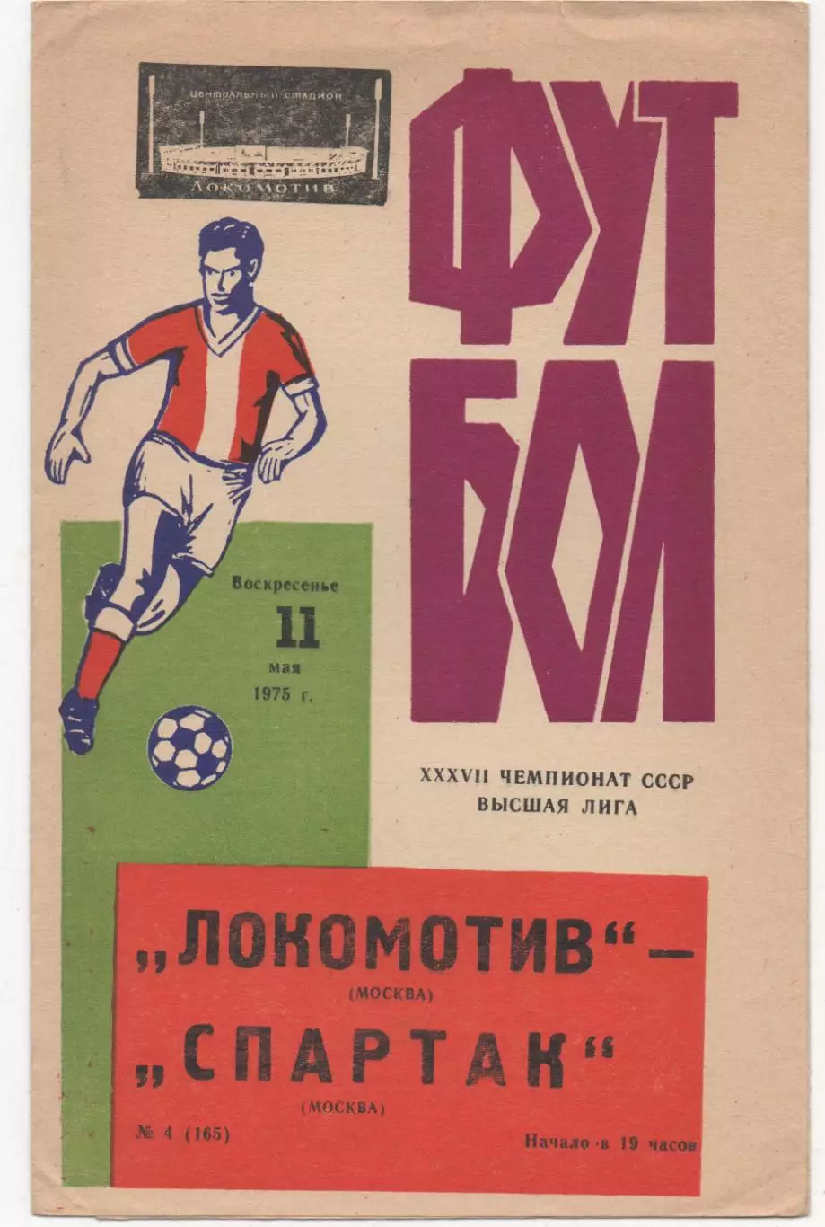 Локомотив (Москва) - Спартак (Москва) - 1975.
