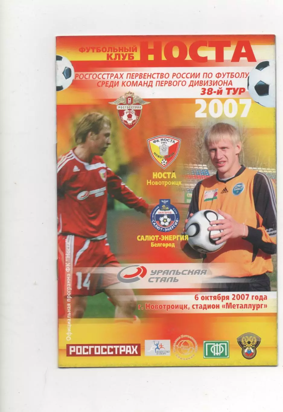 Носта (Новотроицк) - Салют-Энергия (Белгород) - 2007.