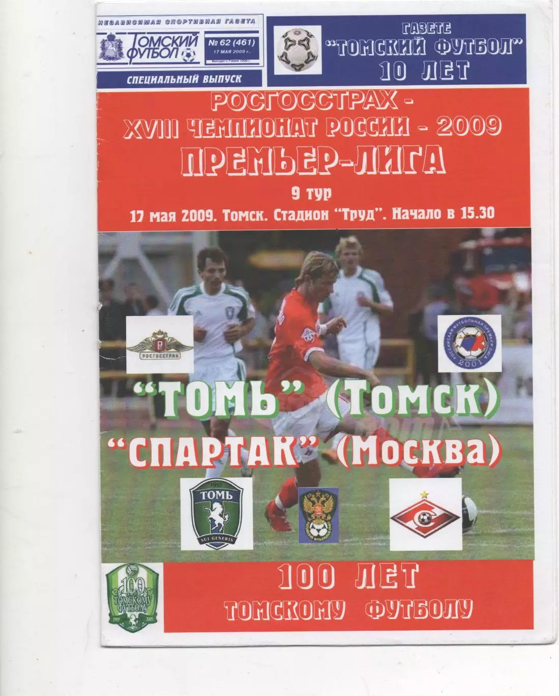 Томь (Томск) - Спартак (Москва) - 2009. (КБ)