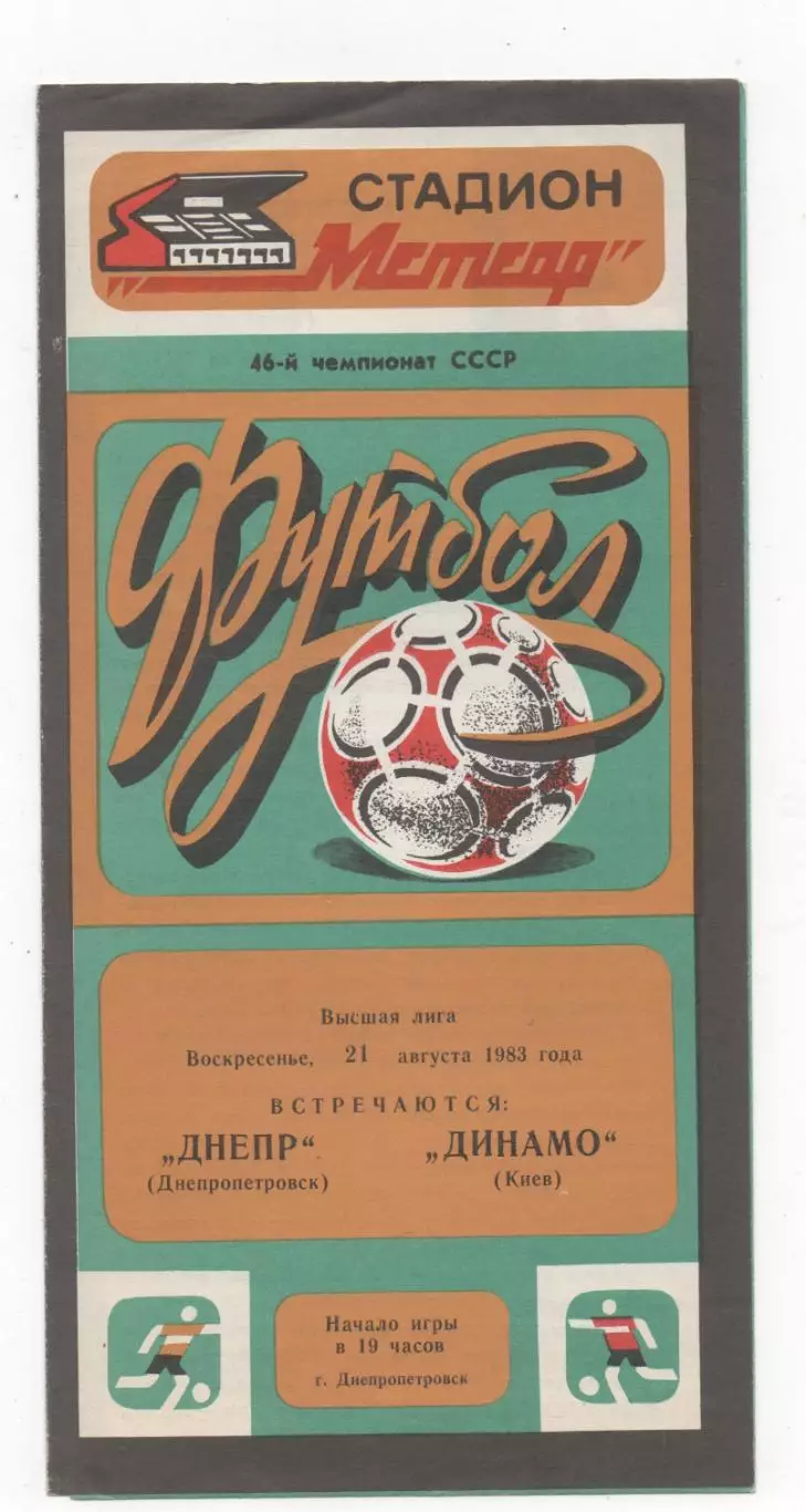 Днепр (Днепропетровск) - Динамо (Киев) - 1983.