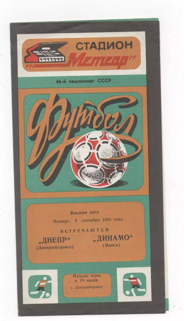 Днепр (Днепропетровск) - Динамо (Минск) - 1983.