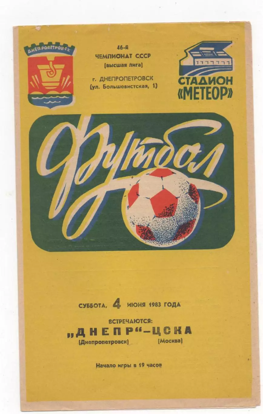 Днепр (Днепропетровск) - ЦСКА (Москва) - 1983.