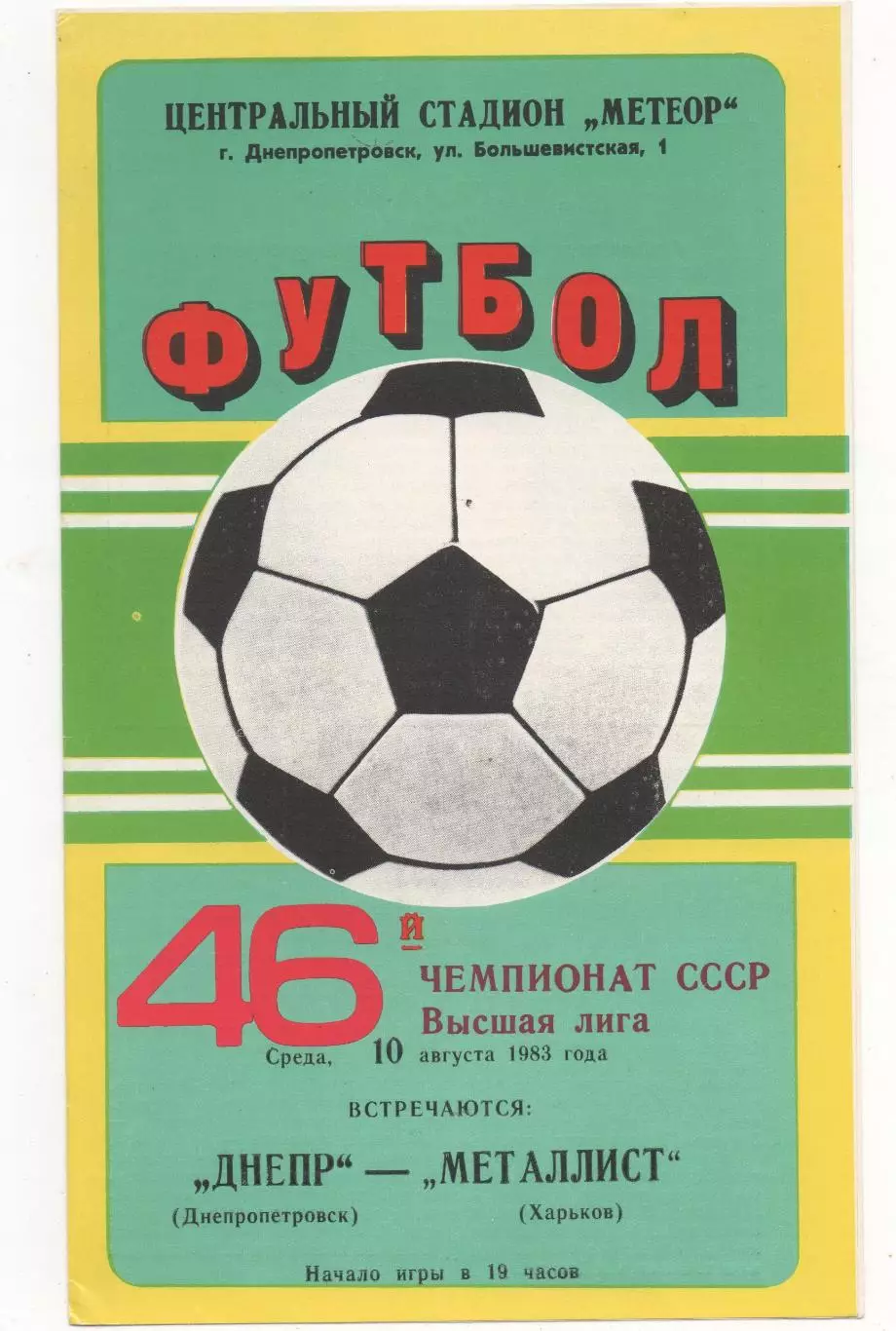 Днепр (Днепропетровск) - Металлист (Харьков) - 1983.