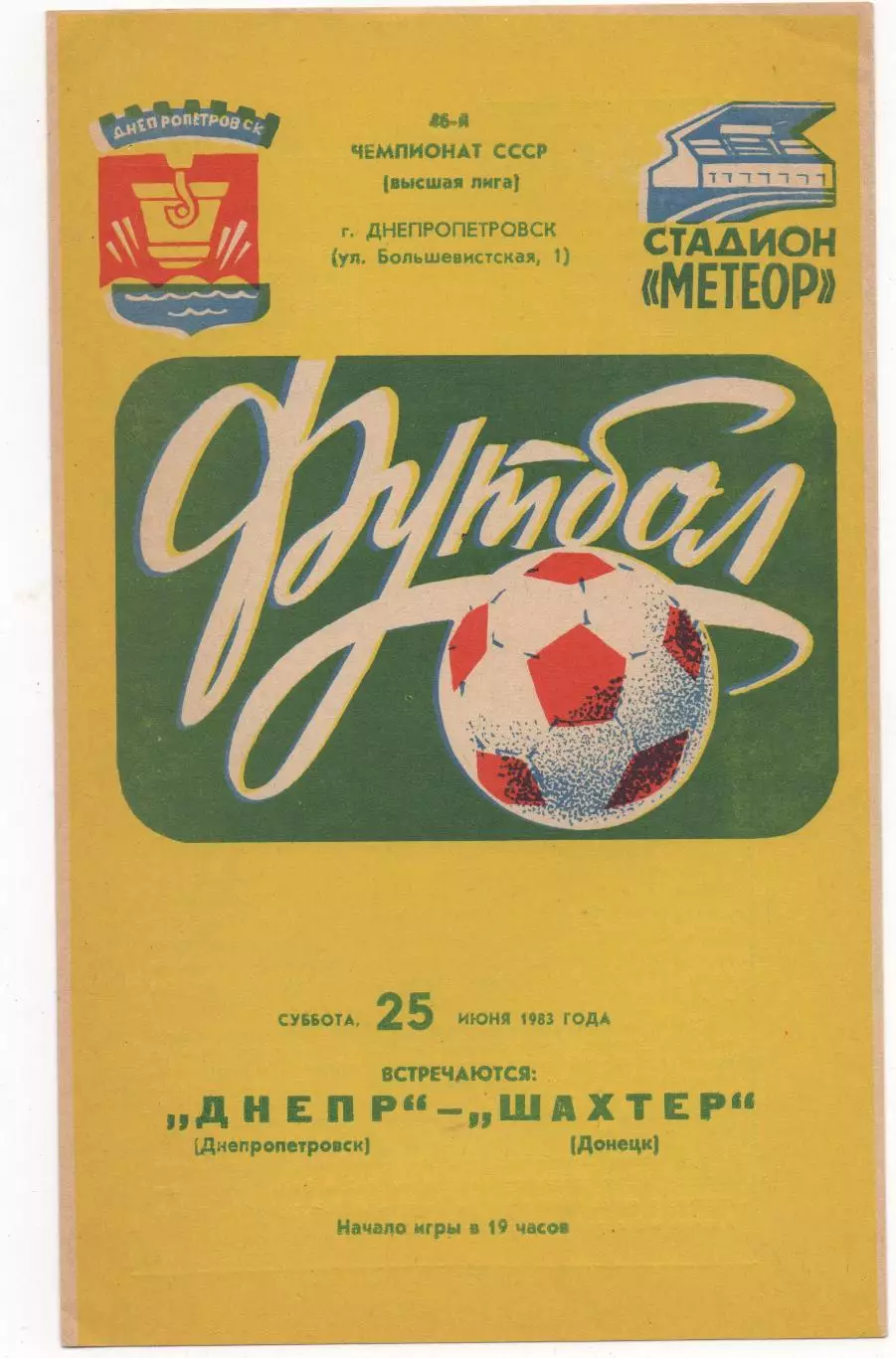 Днепр (Днепропетровск) - Шахтёр (Донецк) - 1983.