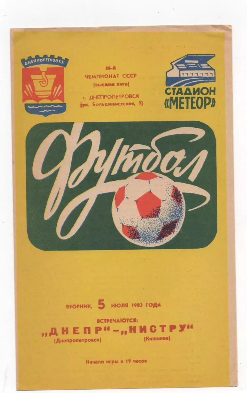 Днепр (Днепропетровск) - Нистру (Кишинев) - 1983.