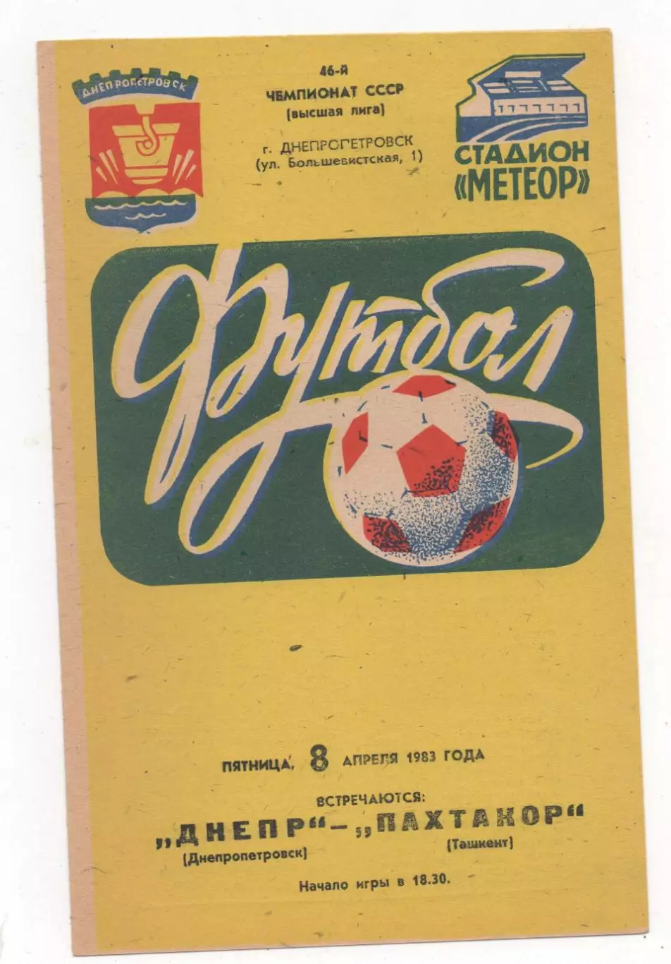 Днепр (Днепропетровск) - Пахтакор (Ташкент) - 1983.