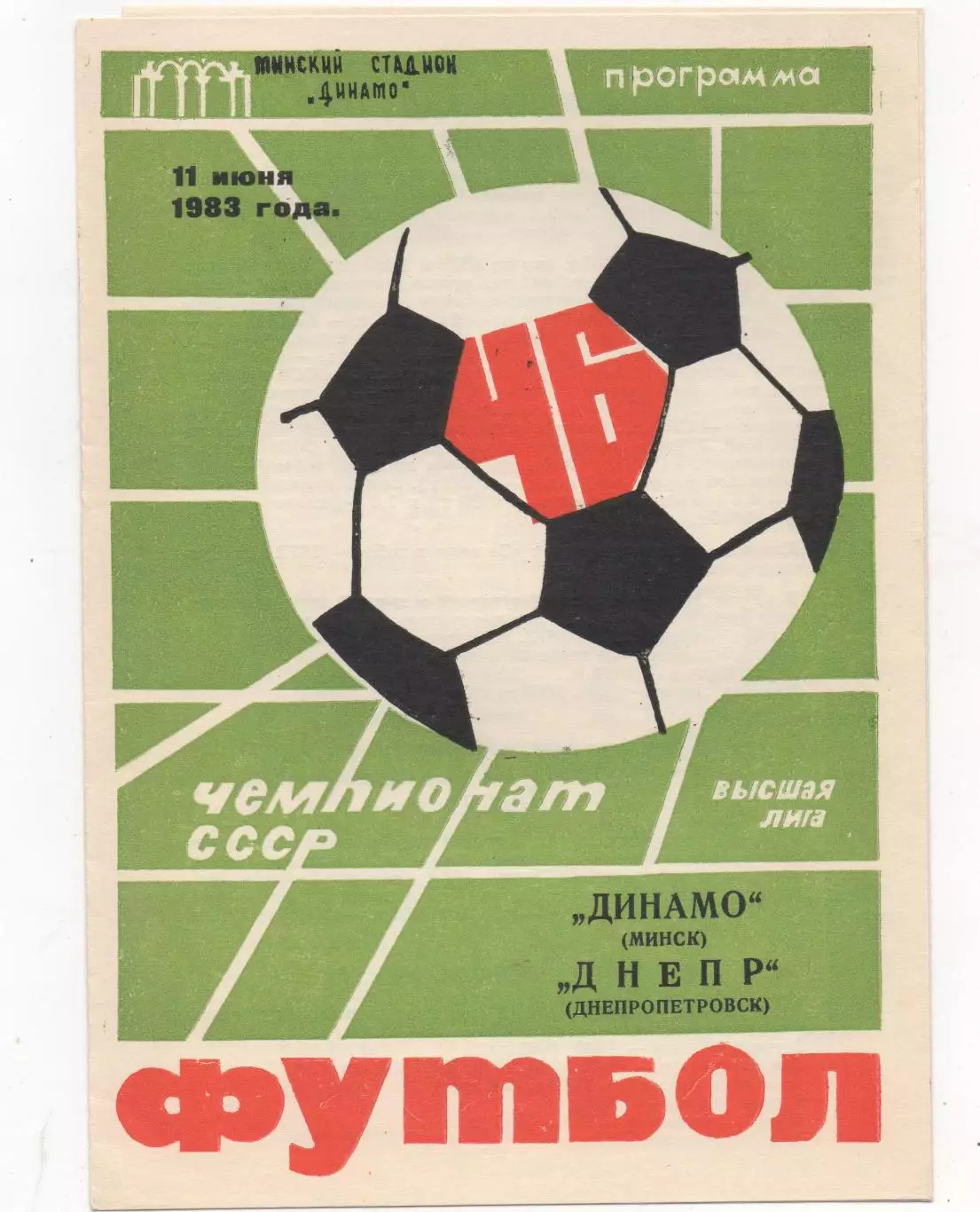 Динамо (Минск) - Днепр (Днепропетровск) - 1983.