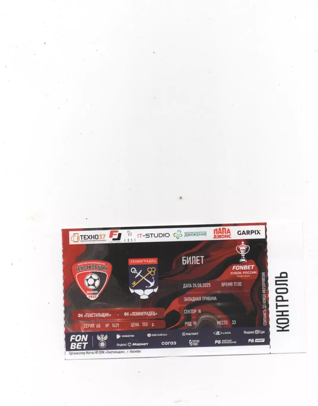 Текстильщик (Иваново) - Ленинградец (Ленинградская обл) - 25.08.2025.