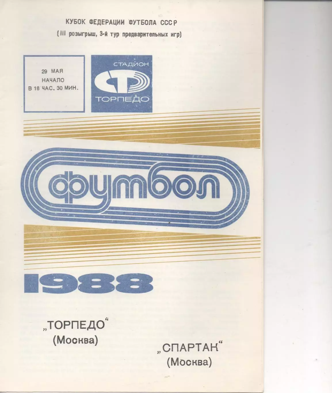Торпедо (Москва) - Спартак (Москва) - Кубок федерации СССР - 1988.
