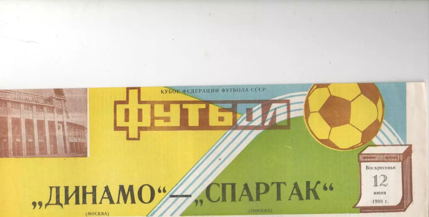 Динамо (Москва) - Спартак (Москва) - Кубок федерации СССР - 1988.