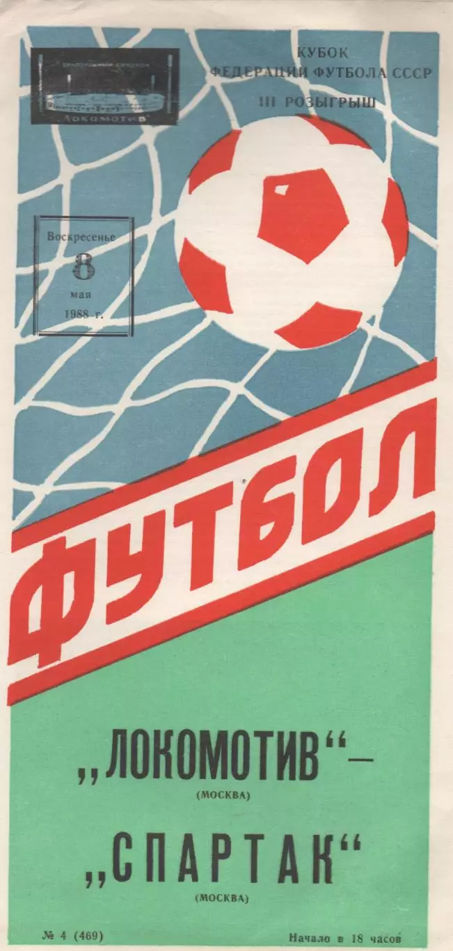 Локомотив (Москва) - Спартак (Москва) - Кубок федерации СССР - 1988.