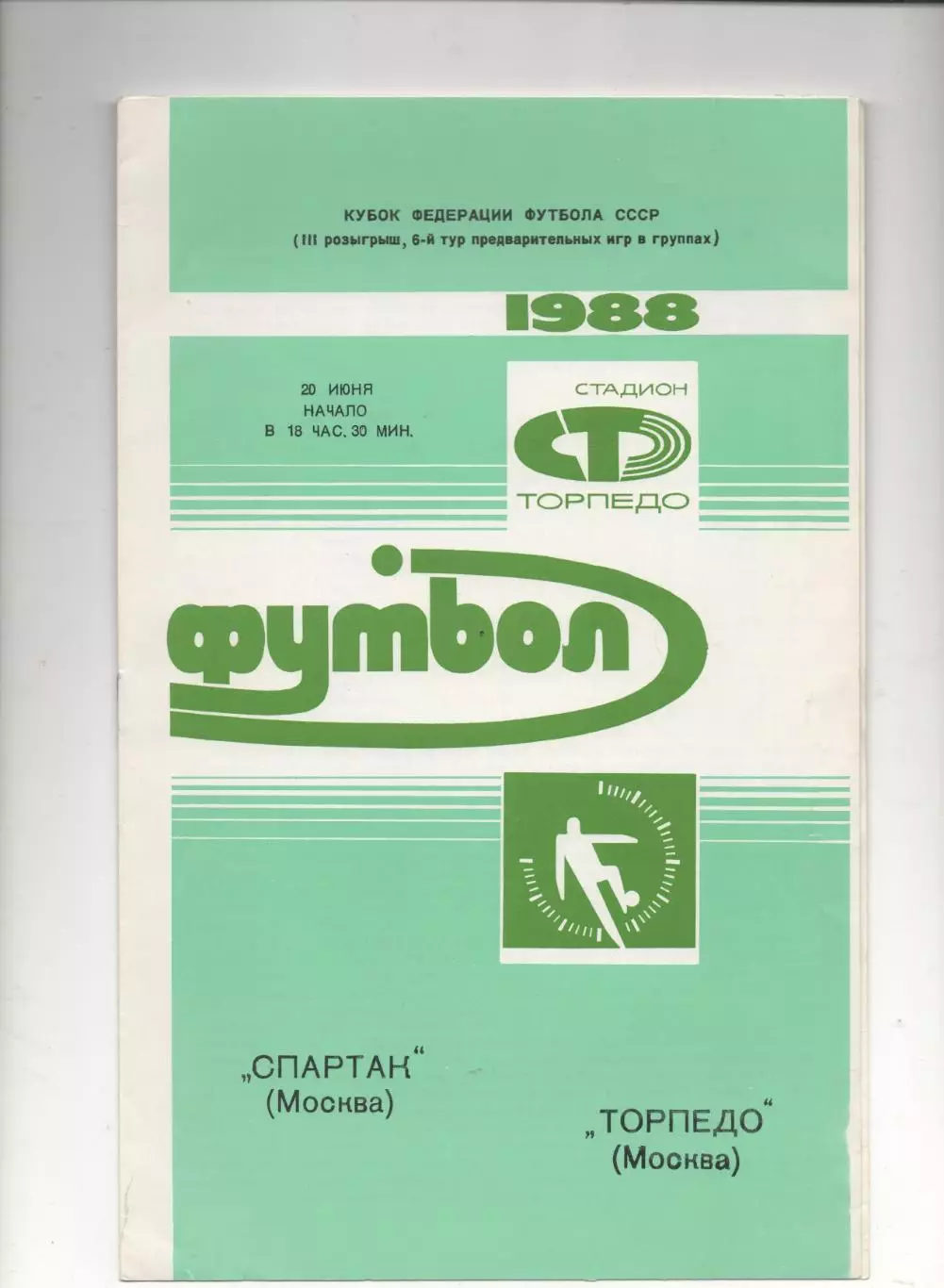 Спартак (Москва) - Торпедо (Москва) - Кубок федерации СССР - 1988.