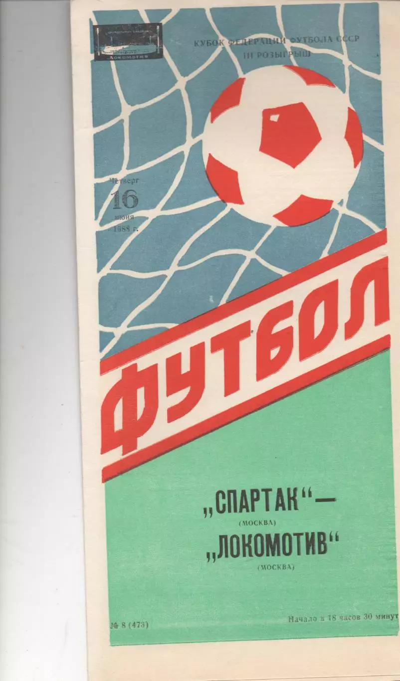 Спартак (Москва) - Локомотив (Москва) - Кубок федерации СССР - 1988.