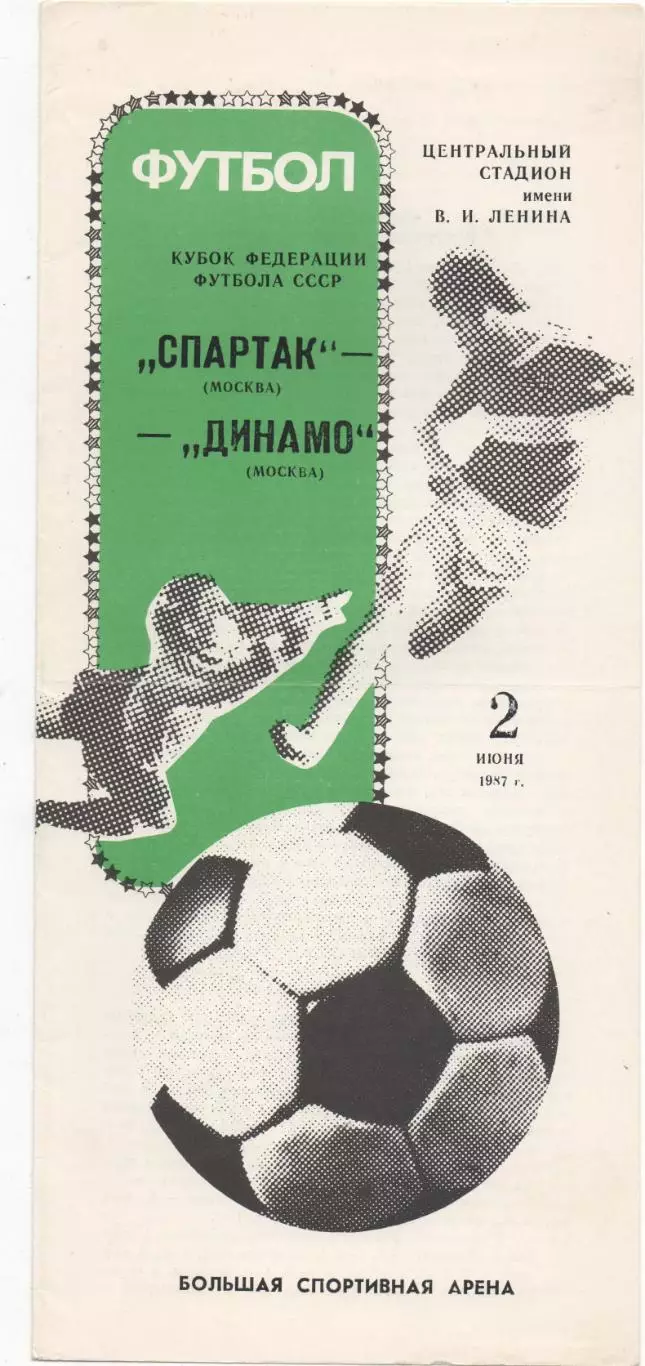 Спартак (Москва) - Динамо (Москва) - Кубок федерации СССР - 1987.