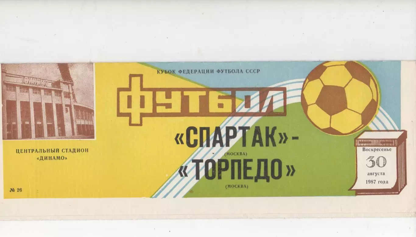 Спартак (Москва) - Торпедо (Москва) - Кубок федерации СССР - 1987.