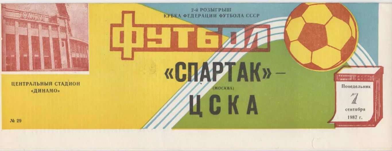 Спартак (Москва) - ЦСКА (Москва) - Кубок федерации СССР - 1987.