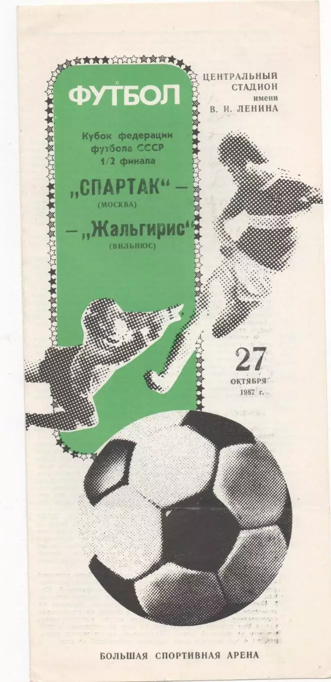 Спартак (Москва) - Жальгирис (Вильнюс) - Кубок федерации СССР - 1/2 - 1987.