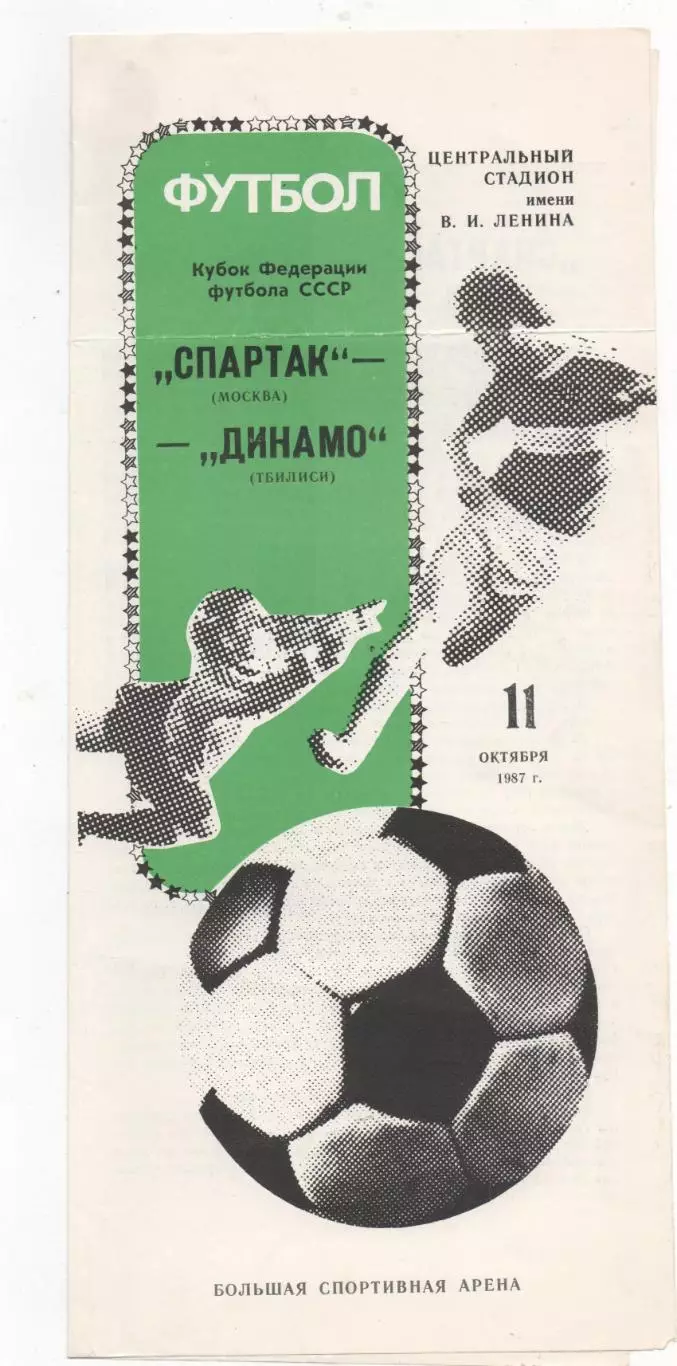 Спартак (Москва) - Динамо (Тбилиси) - Кубок федерации СССР - 1/4 - 1987.