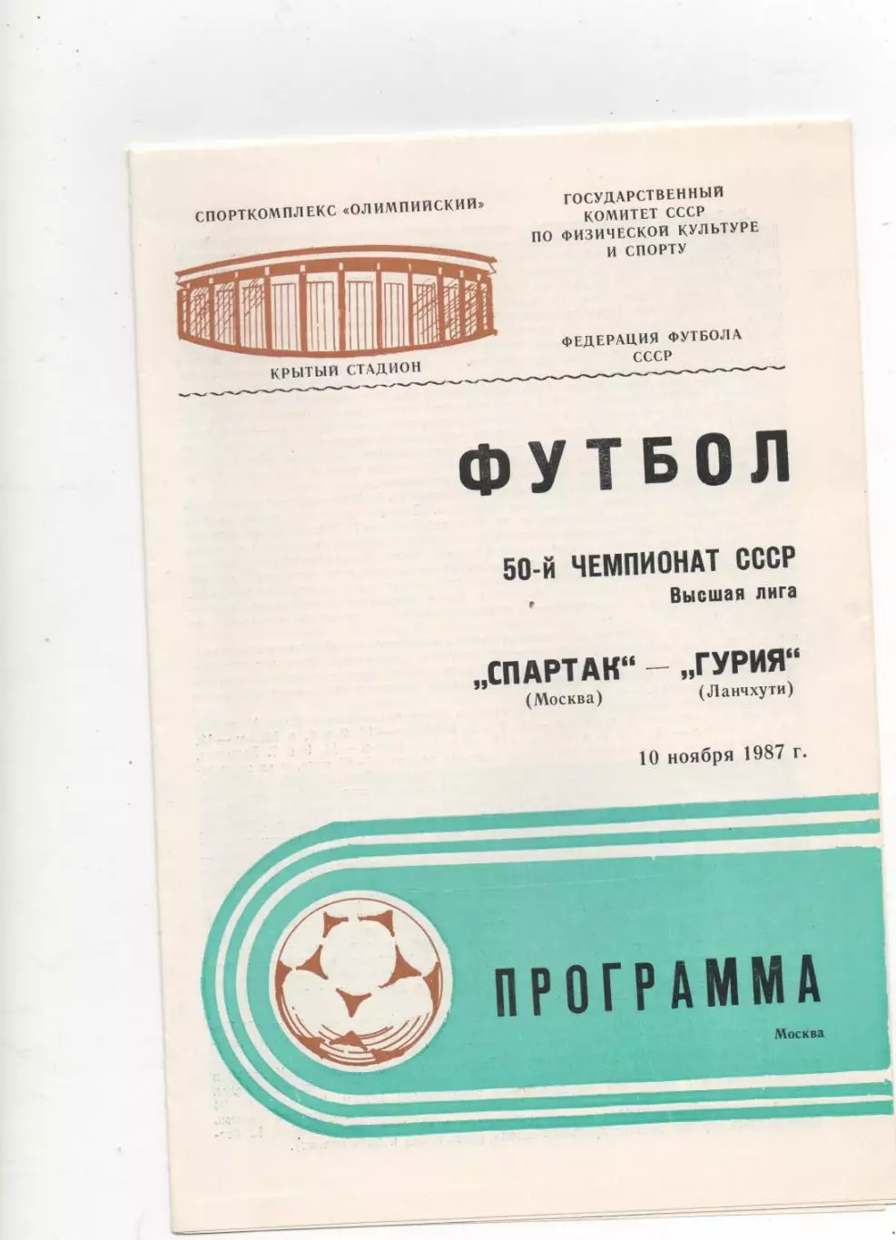Спартак (Москва) - Гурия (Ланчхути) - 1987.