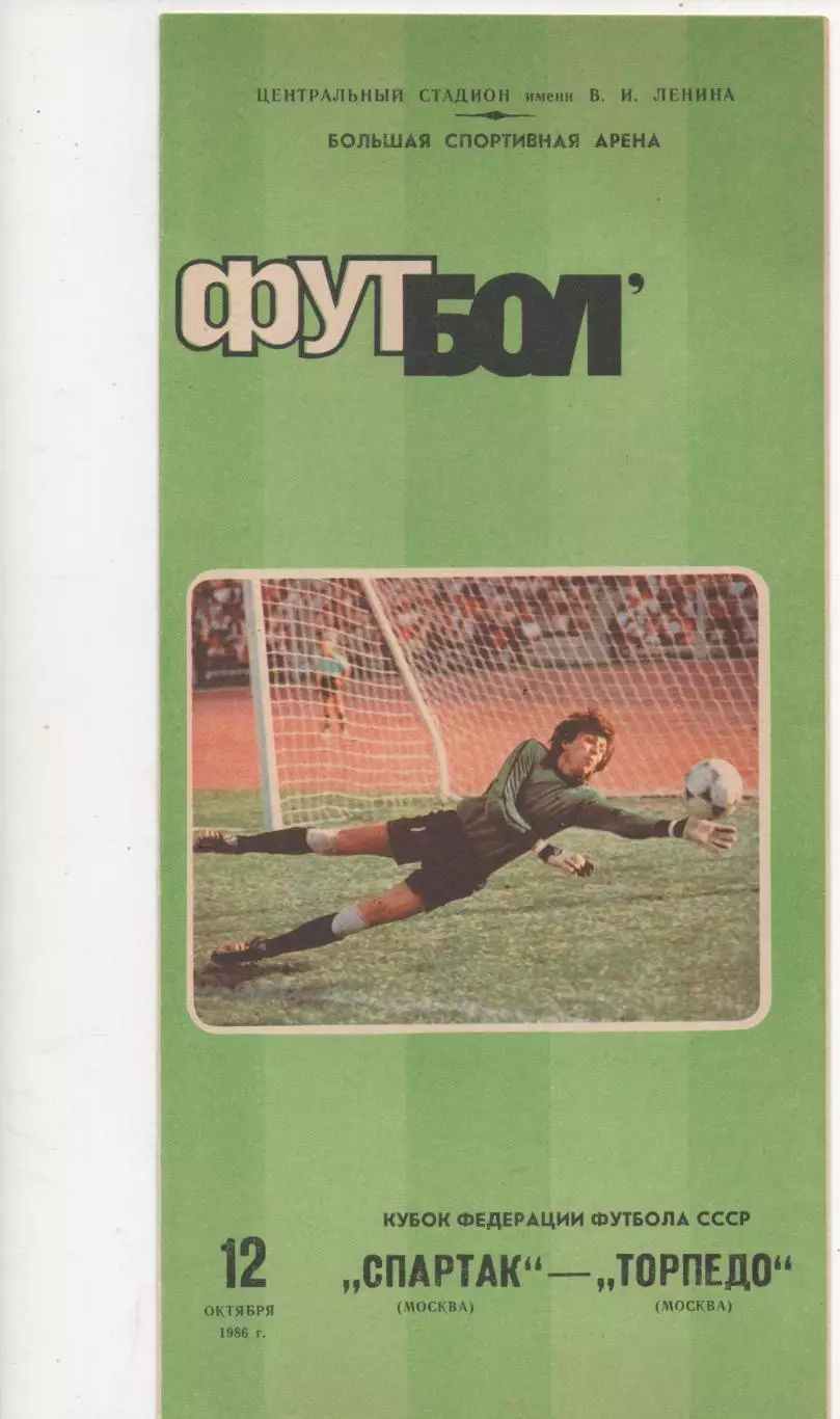 Спартак (Москва) - Торпедо (Москва) - Кубок федерации СССР - 1986.